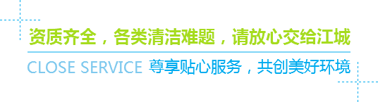 資質(zhì)齊全，各類(lèi)清潔難題，請(qǐng)放心交給江城
